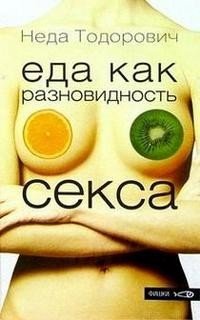 Еда как разновидность секса