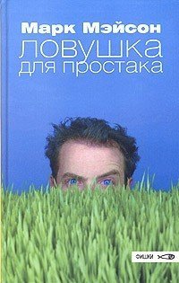 Ловушка для простака