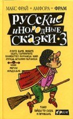 Русские инородные сказки - 3. Антология