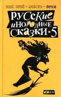 Русские инородные сказки-5: Антология