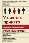 У них так принято. Как правильно пожимать руку, вовремя затыкаться, работать с м*даками и другие важные скиллы, которым вас никто никогда не учил
