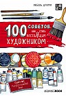 100 советов, как стать настоящим художником. Sketchbook