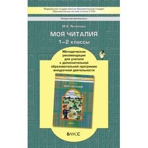 Моя Читалия. 1-2 классы. Методические рекомендации для учителя. ФГОС