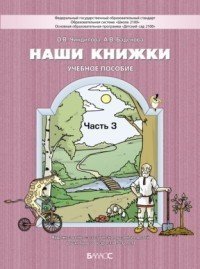 Наши книжки. Пособие для детей 5-6 лет по введению в художественную литературу. Часть 3