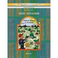 Моя Читалия. 1-2 классы