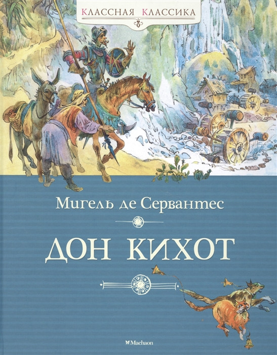 Дон Кихот | Классная классика
