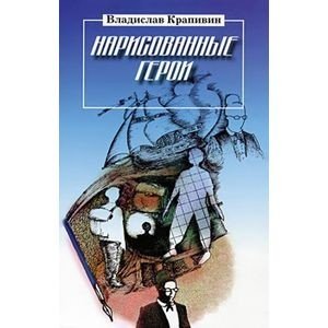 Нарисованные герои