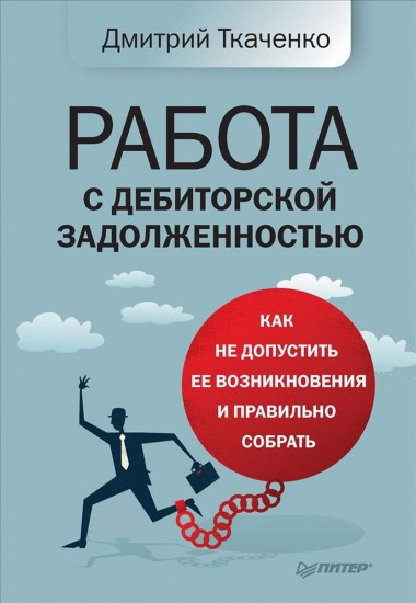 Работа с дебиторской задолженностью