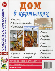 Дом в картинках. Наглядное пособие