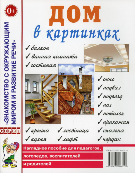 Дом в картинках. Наглядное пособие