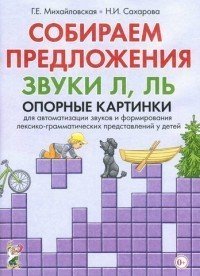 Собираем предложения. Звуки Л, Ль. Опорные картинки для автоматизации звуков и формирования лексико-грамматических представлений у детей