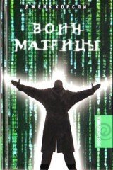Воин Матрицы. Как стать Избранным