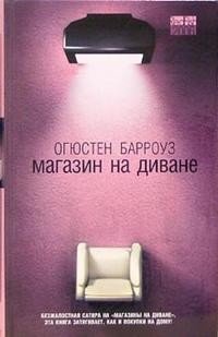 Магазин на диване