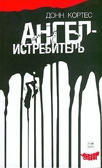 Ангел-истребитель