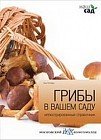 Грибы в вашем саду. Иллюстрированный справочник