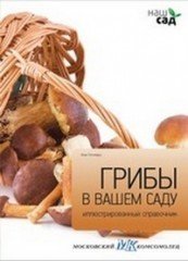 Грибы в вашем саду