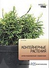Контейнерные растения. Иллюстрированный справочник