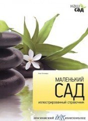 Маленький сад. Иллюстрированный справочник