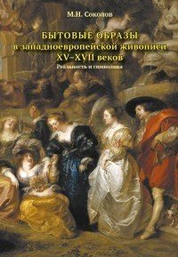 Бытовые образы в западноевропейской живописи ХV-XVII веков. Реальность и символика