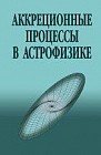 Аккреционные процессы в астрофизике