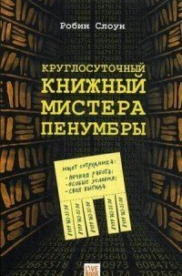 Круглосуточный книжный мистера Пенумбры
