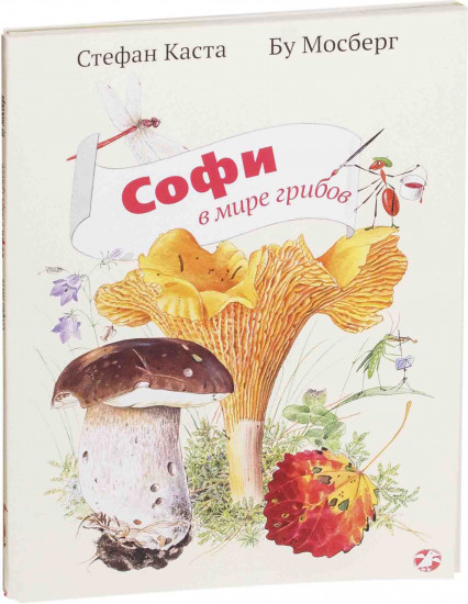 Софи в мире грибов