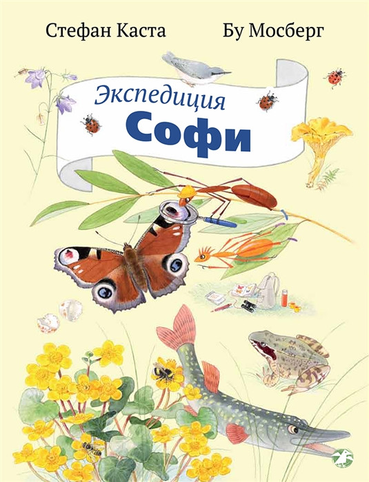 Экспедиция Софи | Муравьишка Софи