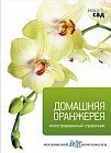 Домашняя оранжерея. Иллюстрированный справочник