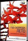 Год садовода: Лето. Иллюстрированный справочник
