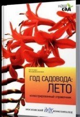 Год садовода: лето