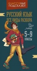 Русский язык. Все виды разбора