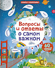 Вопросы и ответы о самом важном