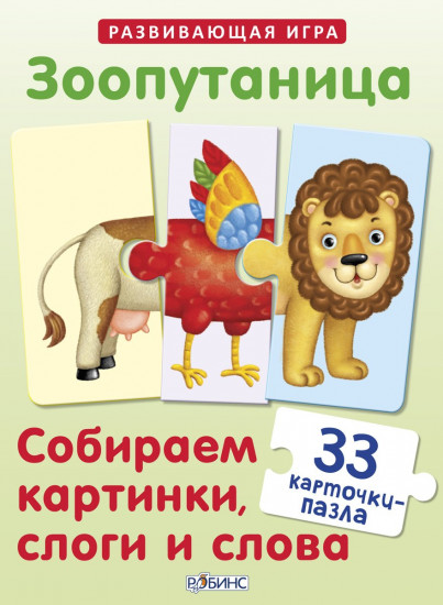 Зоопутаница. Собираем картинки