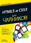 HTML5 и CSS3 для чайников