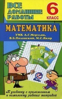 Все домашние работы. 6 класс. Математика. К учебнику с приложением и комплекту рабочих тетрадей УМК Г.А. Мерзляк, В.Б. Полонский, М.С. Якир | Домашний репетитор. Решебники для родителей