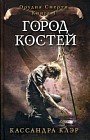 Город костей. Книга 1