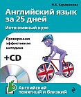 Английский язык за 25 дней. Интенсивный курс (+CD)