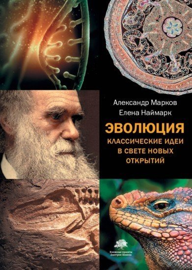 Эволюция. Классические идеи
