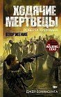 Ходячие мертвецы Роберта Киркмана. Вторжение