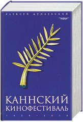 Каннский фестиваль