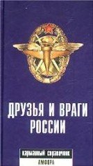 Друзья и враги России: Карманный словарь