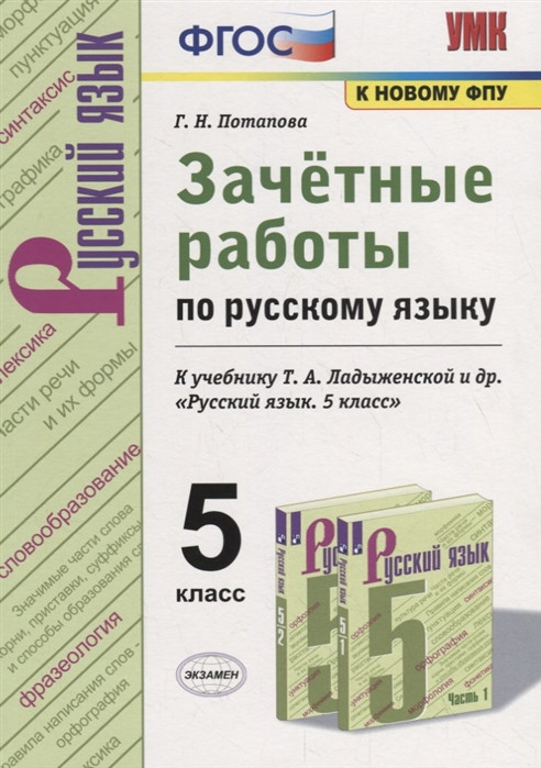 Зачетные работы по русскому языку. 5 класс. К учебнику Т.А. Ладыженской «Русский язык. 5 класс». ФГОС | Учебно-методический комплект