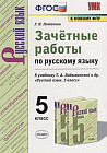 Зачетные работы по русскому языку. 5 класс. К учебнику Т.А. Ладыженской «Русский язык. 5 класс». ФГОС