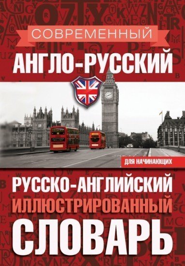 Современный англо-русский русско-английский  словарь
