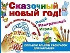 Большой альбом раскрасок для малышей. Сказочный новый год!