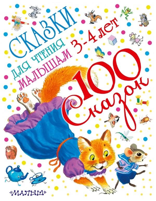Сказки для чтения малышам 3-4 лет | 100 сказок