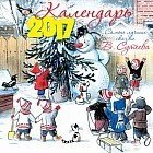 Самые лучшие сказки. Календарь на 2017 год