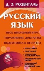 Русский язык. Весь школьный курс. Упражнения