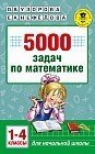 5000 задач по математике. 1-4 классы