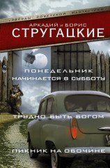 Понедельник начинается в субботу. Трудно быть богом